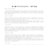 회사별 우수자기소개서(동부건설) 회사별 우수자기소개서(동부건설)